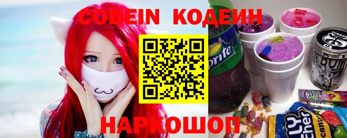 Владивосток  Кодеин Purple Drank  Вход с VPN  Codein напиток Lean (лин) 